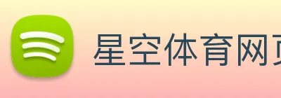 星空体育网页版入口 logo